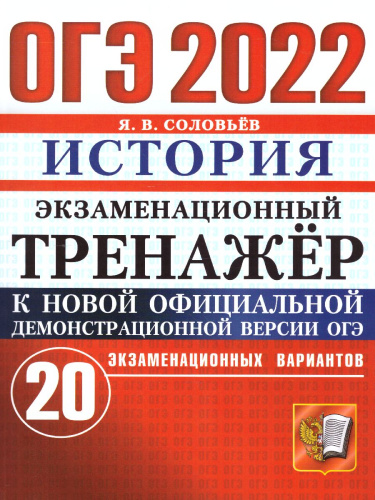 ОГЭ 2022 История 20 вариантов Экзаменационный тренажер