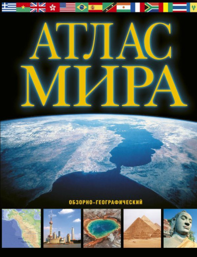 Атлас мира. Обзорно-географический. АтласУниверсальный