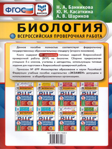 ВПР Биология 5 класс. 25 вариантов. ФИОКО. Типовые задания. ФГОС