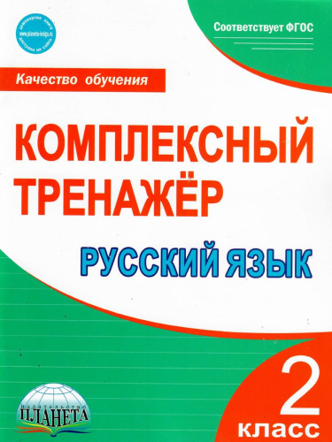 Русский язык 2 класс. Комплексный тренажер