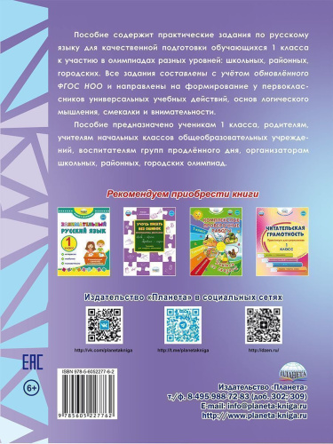 Русский язык. Олимпиадные задания. 1 класс