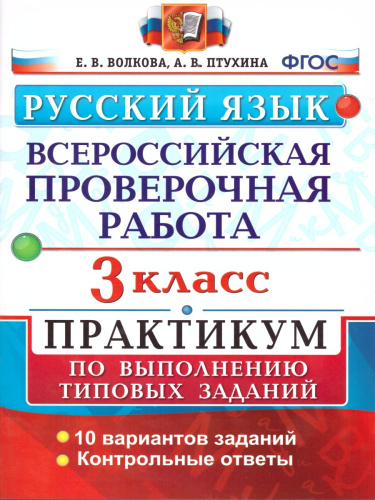 ВПР Русский язык 3 класс. Практикум. ФГОС