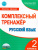 Русский язык 2 класс. Комплексный тренажер