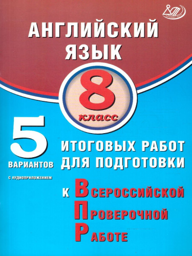 Английский язык 8 класс. 5 вариантов итоговых работ для подготовки к ВПР