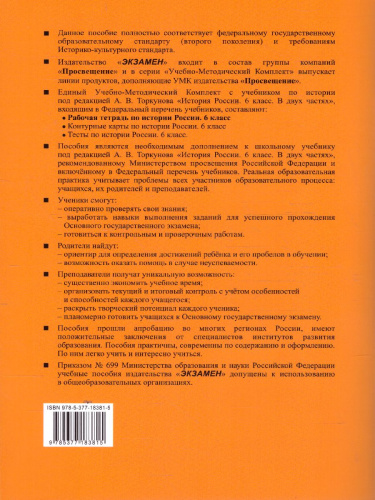 История России 6 класс. Рабочая тетрадь к учебнику под ред. А.В. Торкунова. Часть 1. ФГОС