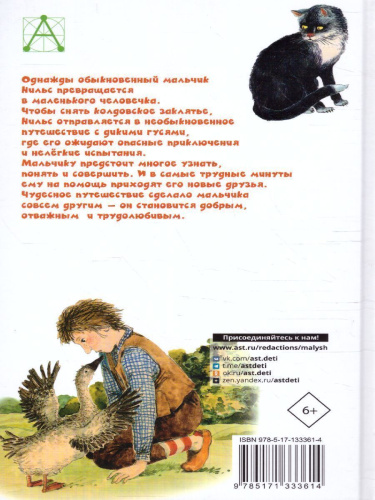 Чудесное путешествие Нильса с дикими гусями. Детское чтение