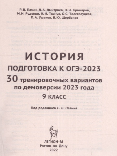 ОГЭ 2023. История. 30 вариантов