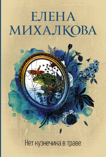 Нет кузнечика в траве / Михалкова (best)