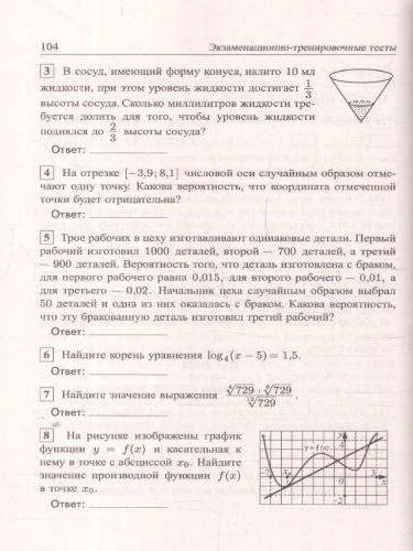 ЕГЭ 2025. Математика. Подготовка. Профильный уровень. Книга 2. 56 тестов+задачник (Афина)