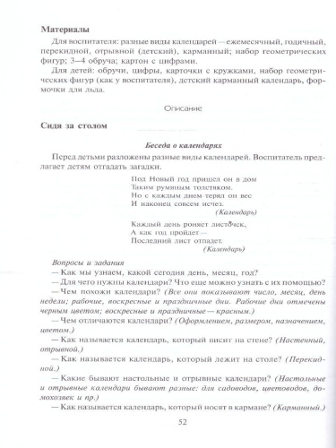 Методическое пособие входит в учебно-методический комплект к авторской парциальной программе В. П. Новиковой «Математика в детском саду». В пособии предлаг