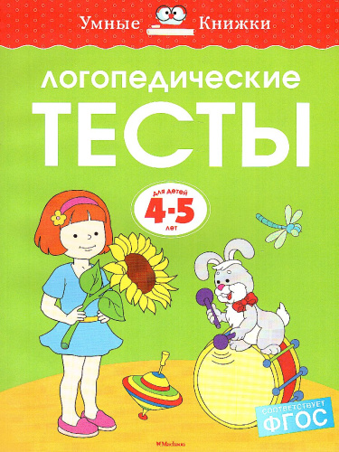 Логопедические тесты 4-5 лет