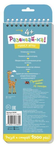 Многоразовые прописи на пружинке 4+. Облачко для жирафа Проводим линии