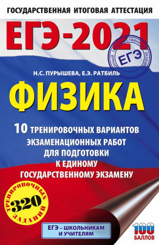 ЕГЭ-2021 Физика 10 тренировочных вариантов экзаменационных работ