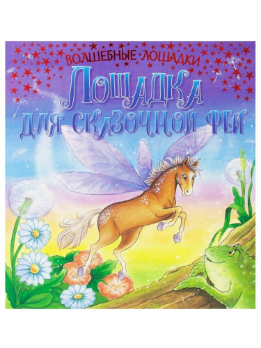 Волшебные лошадки. Лошадка для феи. Развивающая книга
