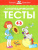 Логопедические тесты 4-5 лет