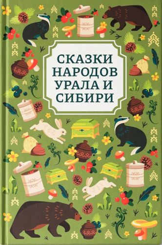 Сказки народов Урала и Сибири