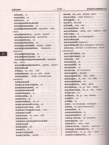 Современный орфографический словарь русского языка. 145 000 слов и словоформ