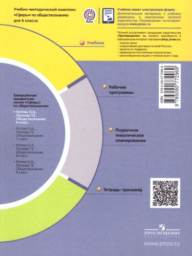 Обществознание 6 класс. Учебник. УМК "Сферы"
