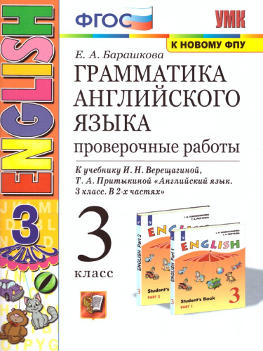 Английский язык 3 класс. Проверочные работы. ФГОС
