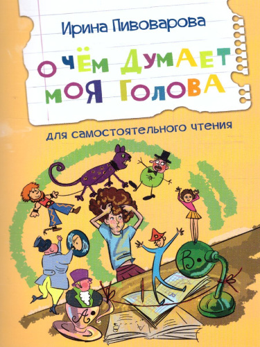 Пивоварова И.М. О чем думает моя голова Рассказы/Читаем сами (Вако)