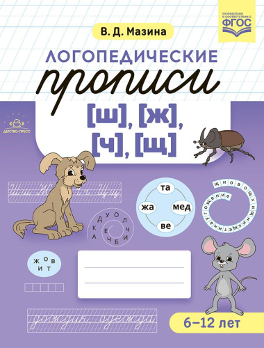 Логопедические прописи [ш], [ж] [ч], [щ]. ФГОС