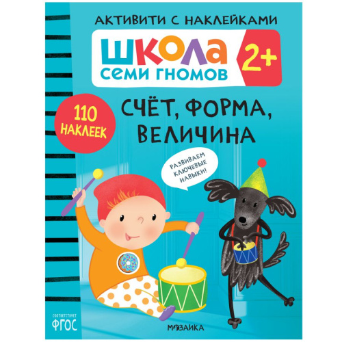 Школа семи гномов Активити с наклейками Счет, форма, величина 2+ (Мозаика-Синтез)