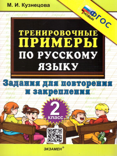 Тренировочные примеры по русскому языку 2 класс. Повторение и закрепление. ФГОС