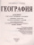 ОГЭ 2023 География 30 вариантов. ТВЭЗ ОГЭ 2023 География 30 вариантов. ТВЭЗ