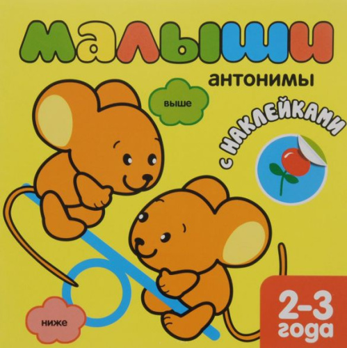 Книжка с наклейками для самых маленьких. Антонимы