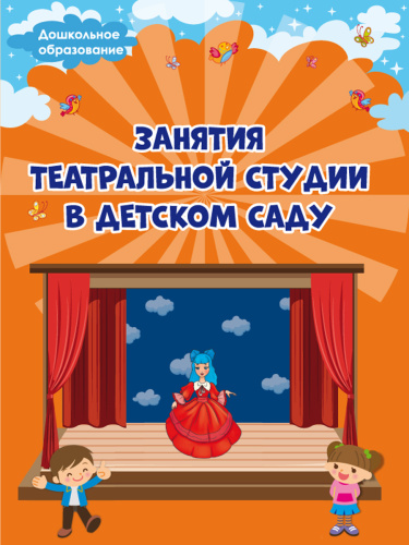 Занятия театральной студии в детском саду. Методическое пособие для педагогов ДОО