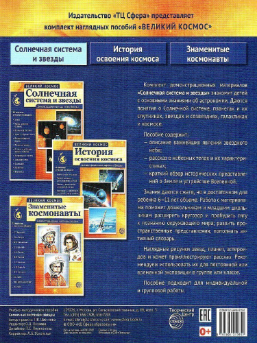 Великий космос. Солнечная система и звезды. 12 демонстрационных картинок с текстом (210x250 мм)