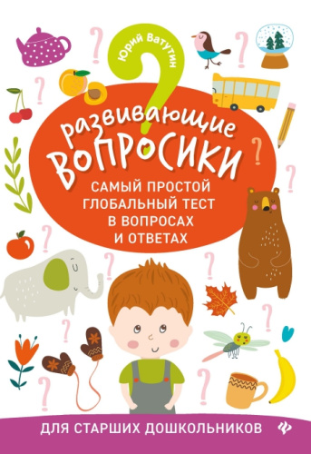 Развивающие вопросики. Самый простой глобальный тест для старш.дошкольников