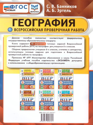 ВПР География 6 класс. 10 вариантов. ФИОКО СТАТГРАД