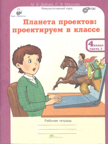 Планета проектов 4 класс. Набор тетрадей в 4-х частях. Разрезной материал