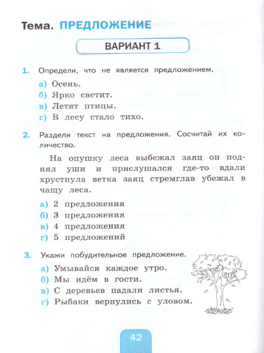 Русский язык 3 класс. Тесты. Часть 1. ФГОС
