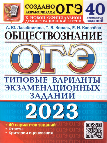 ОГЭ 2023 Обществознание.40 типовых вариантов заданий
