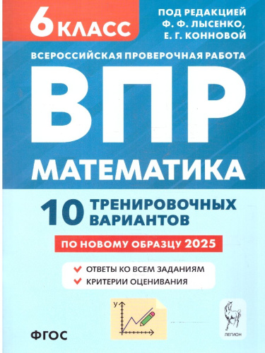 ВПР-2023. Математика 6 класс. 10 тренировочных вариантов. Рекомендовано ФИОКО