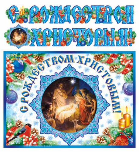 Гирлянда с плакатом С Рождеством Христовым! А3 (2 м)