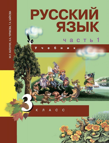 Русский язык 3 класс. Учебник. Часть 1. ФГОС