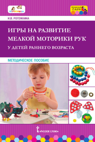 Рогожкина Игры на развитие мелкой моторики рук у детей раннего возраста. (Русское слово)
