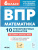 ВПР-2023. Математика 6 класс. 10 тренировочных вариантов. Рекомендовано ФИОКО