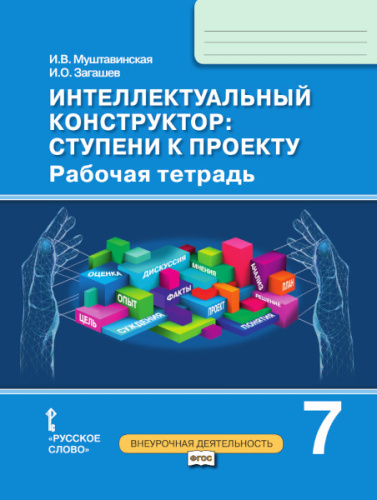 Интеллектуальный конструктор: ступени к проекту 7 класс. Рабочая тетрадь