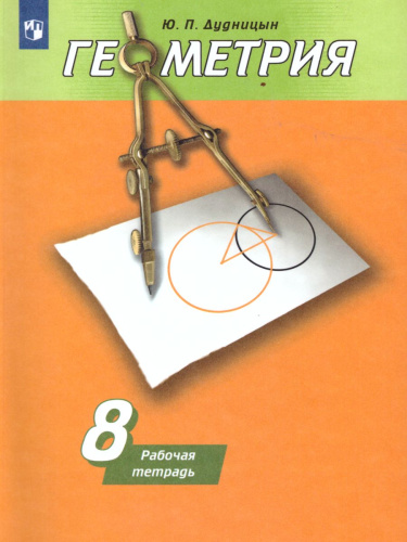Геометрия 8 класс. Рабочая тетрадь к учебнику Погорелова