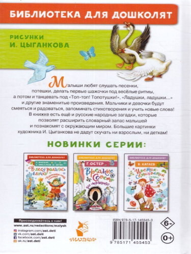 Ушинский К.Д. Песенки, потешки, загадки для маленьких. /Библиотека для дошколят