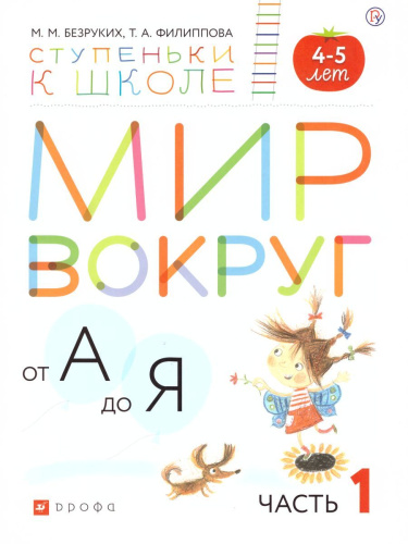 Мир вокруг от А до Я 4-5 лет. Пособие для детей (с наклейками). В 3-х частях. Часть 1