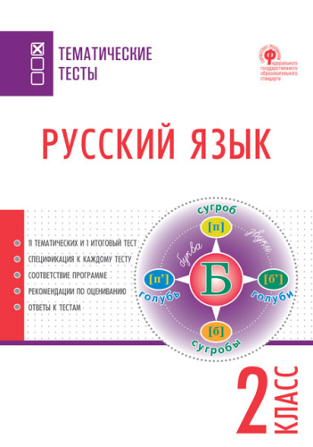 Русский язык 2 класс. Тематические тесты