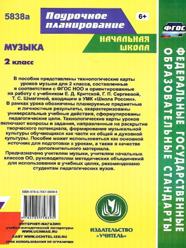 Музыка 2 класс. Технологические карты уроков по учебнику Е.Д. Критской. УМК "Школа России" ФГОС