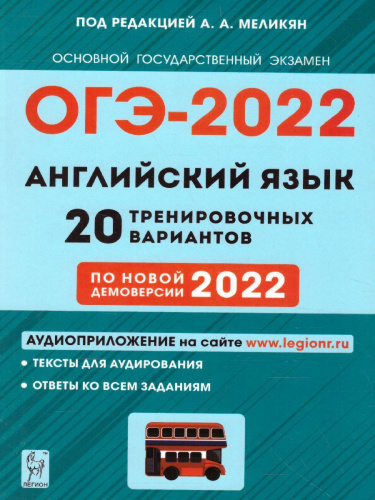 ОГЭ-2022. Английский язык 9 класс. 20 тренировочных вариантов по демоверсии 2022 года