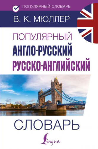 Словарь Популярный англо-русский русско-английский Мюллер В.К. /Популярный словарь