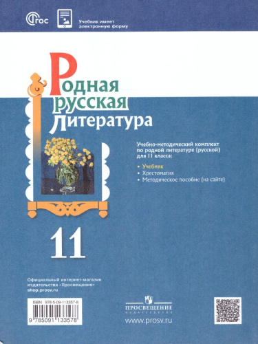 Родная русская литература 11 класс. Базовый уровень. Учебник. ФГОС
